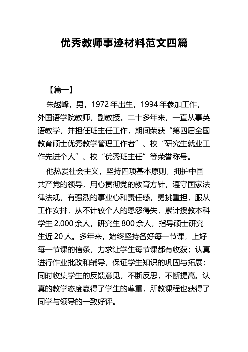 优秀教师事迹材料范文四篇 (2).docx_第1页