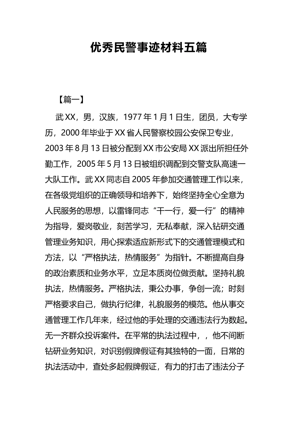 优秀民警事迹材料五篇.docx_第1页