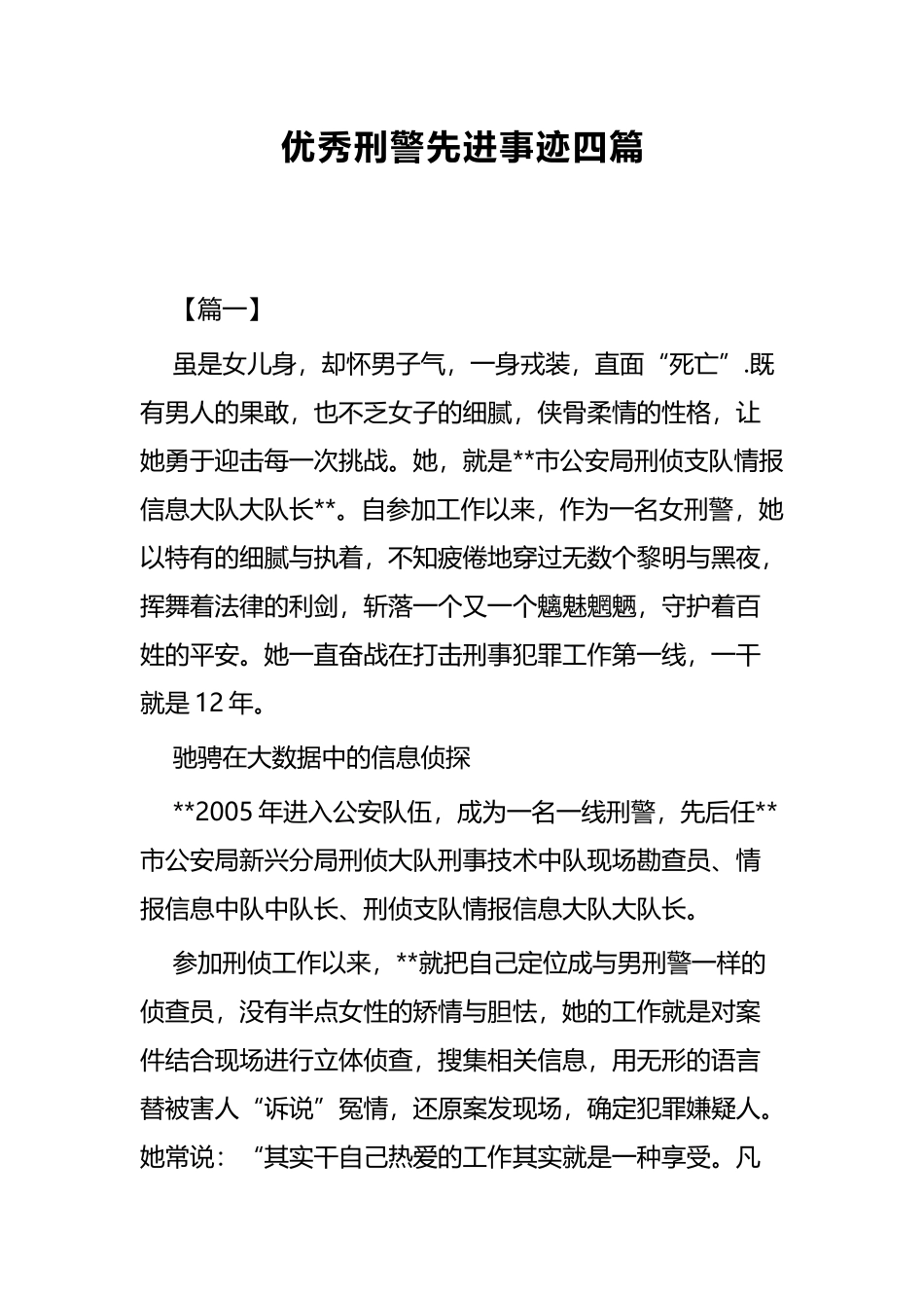优秀刑警先进事迹四篇.docx_第1页