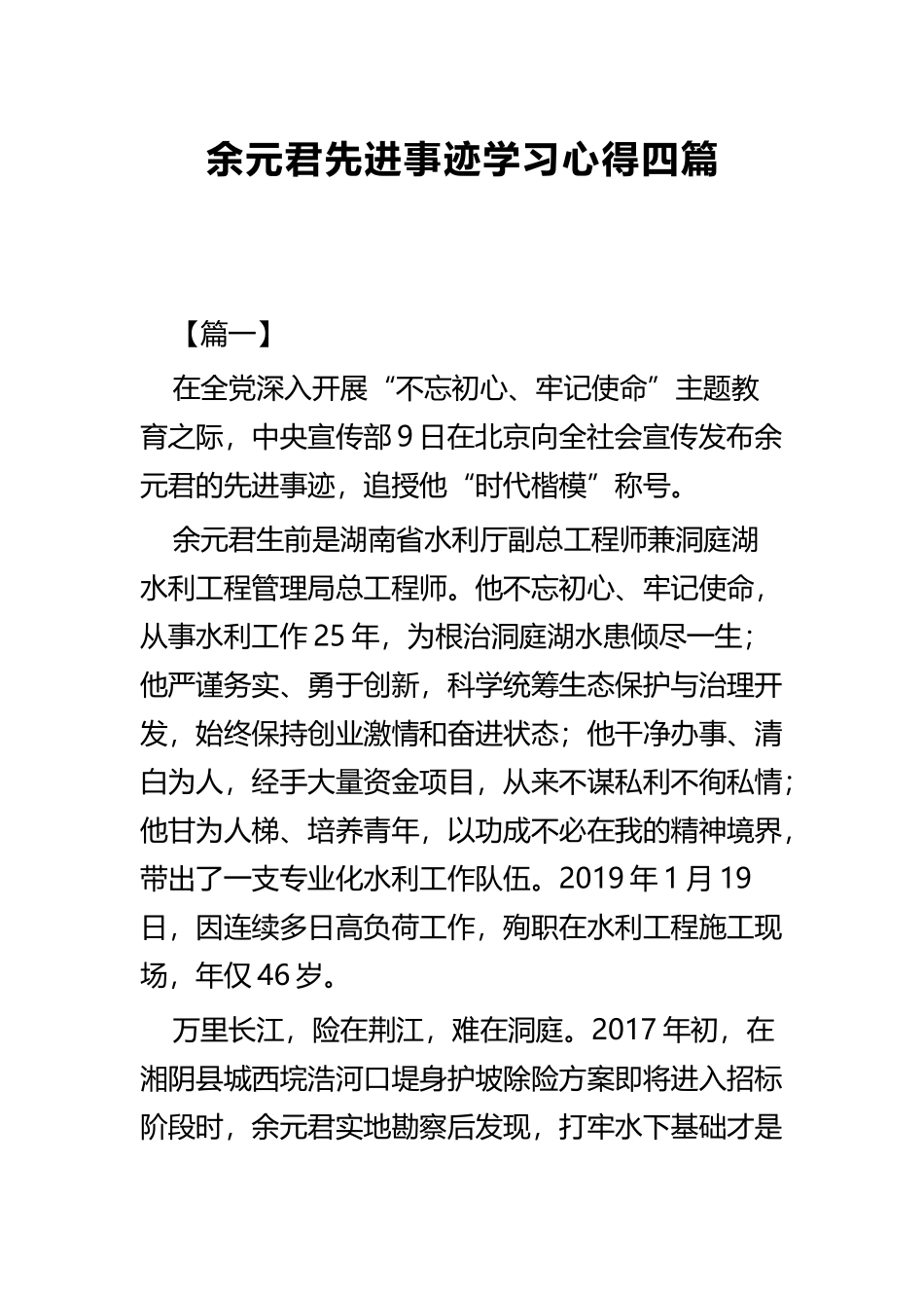 余元君先进事迹学习心得四篇.docx_第1页
