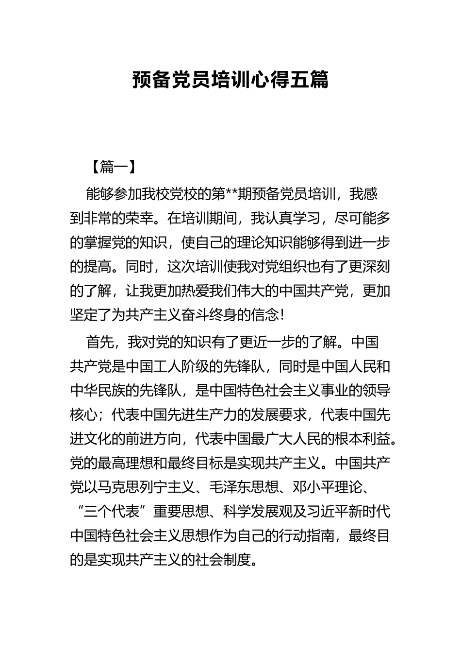 预备党员培训心得五篇.docx_第1页