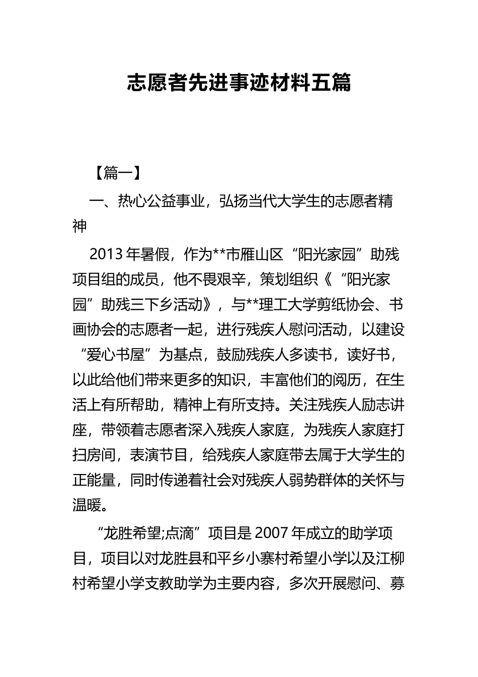志愿者先进事迹材料五篇.docx_第1页