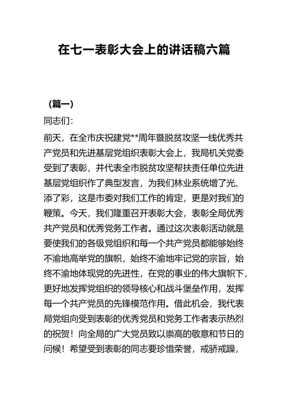 在七一表彰大会上的讲话稿六篇.docx_第1页