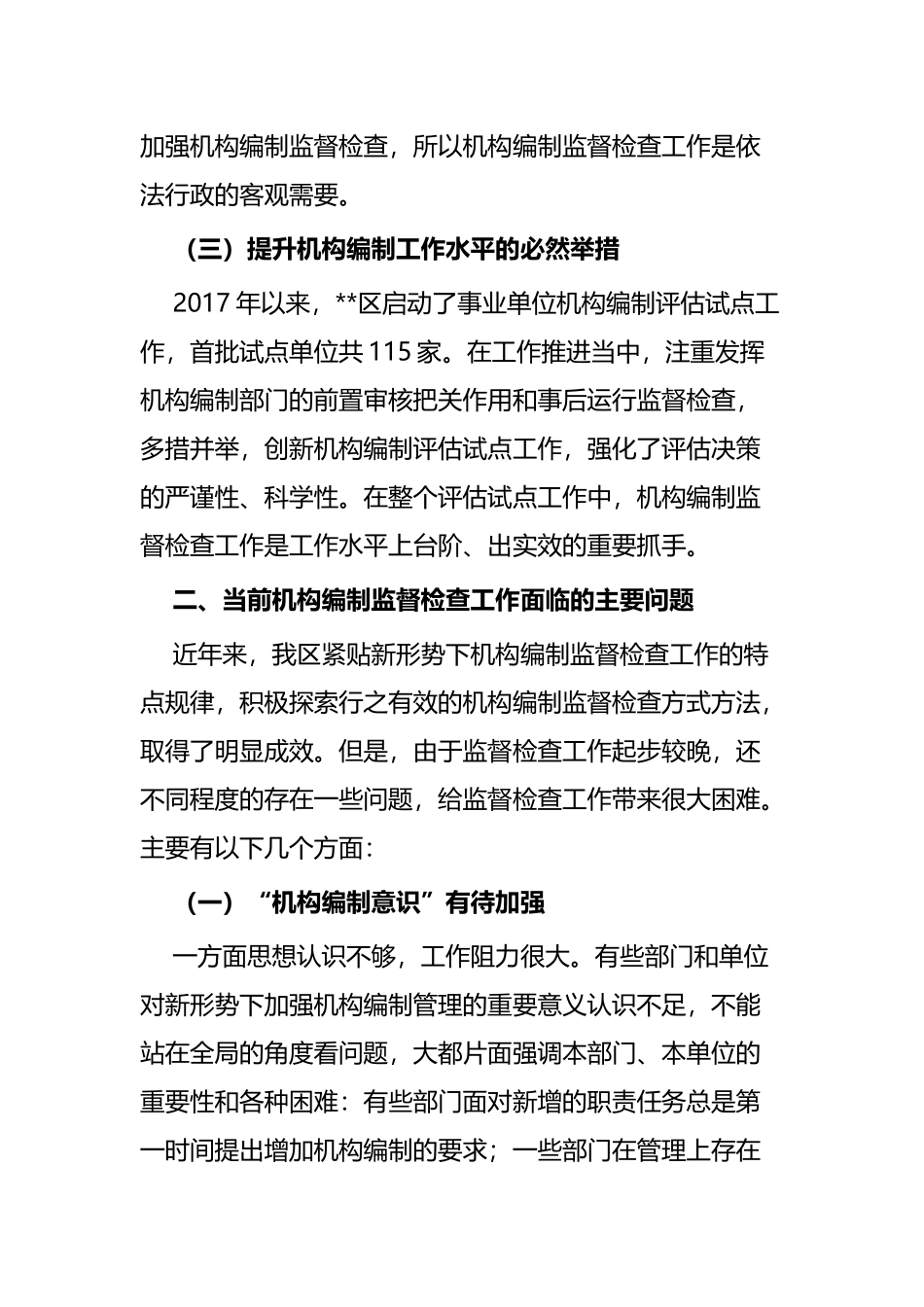 镇扩权强镇试点工作的探索与行政执法体制改革工作的思考.docx_第3页
