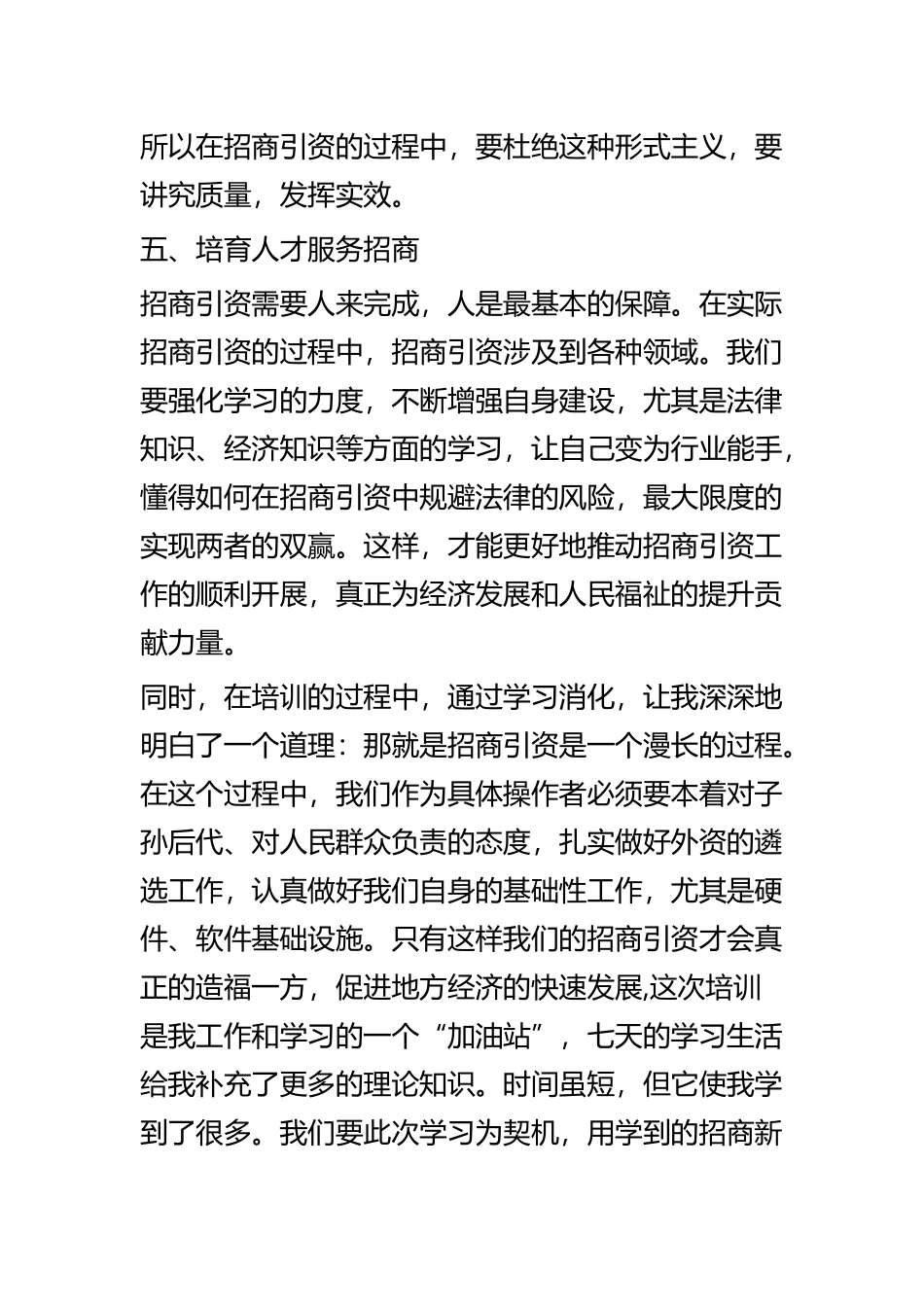 招商引资培训心得体会范文四篇.docx_第3页