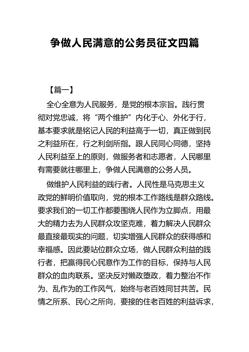 争做人民满意的公务员征文四篇.docx_第1页