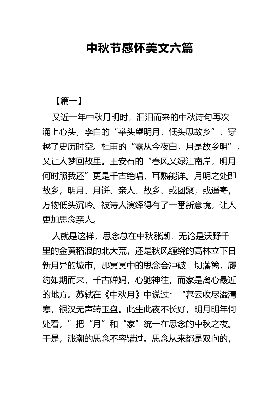 中秋节感怀美文六篇.docx_第1页