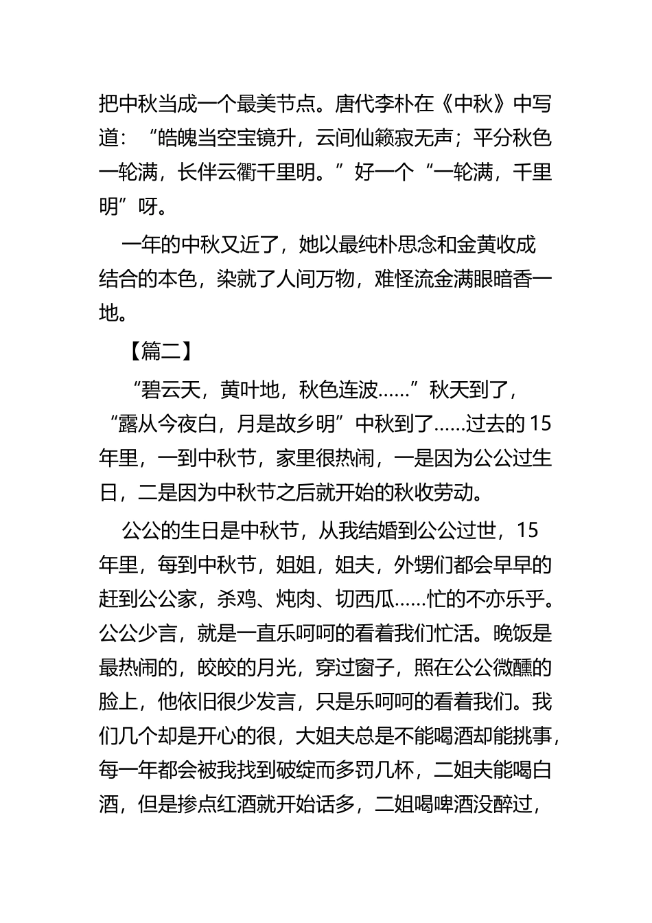 中秋节感怀美文六篇.docx_第3页