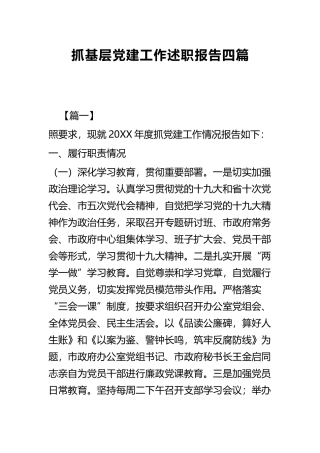 抓基层党建工作述职报告共四篇.docx