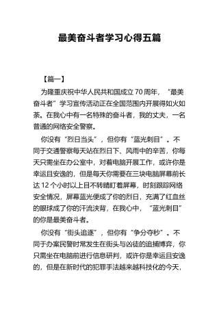 最美奋斗者学习心得五篇.docx