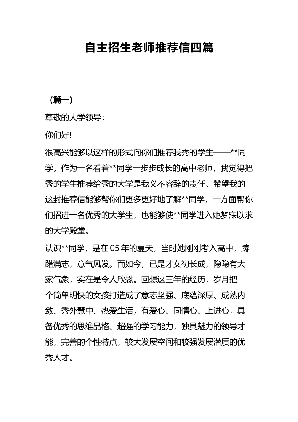 自主招生老师推荐信四篇.docx_第1页