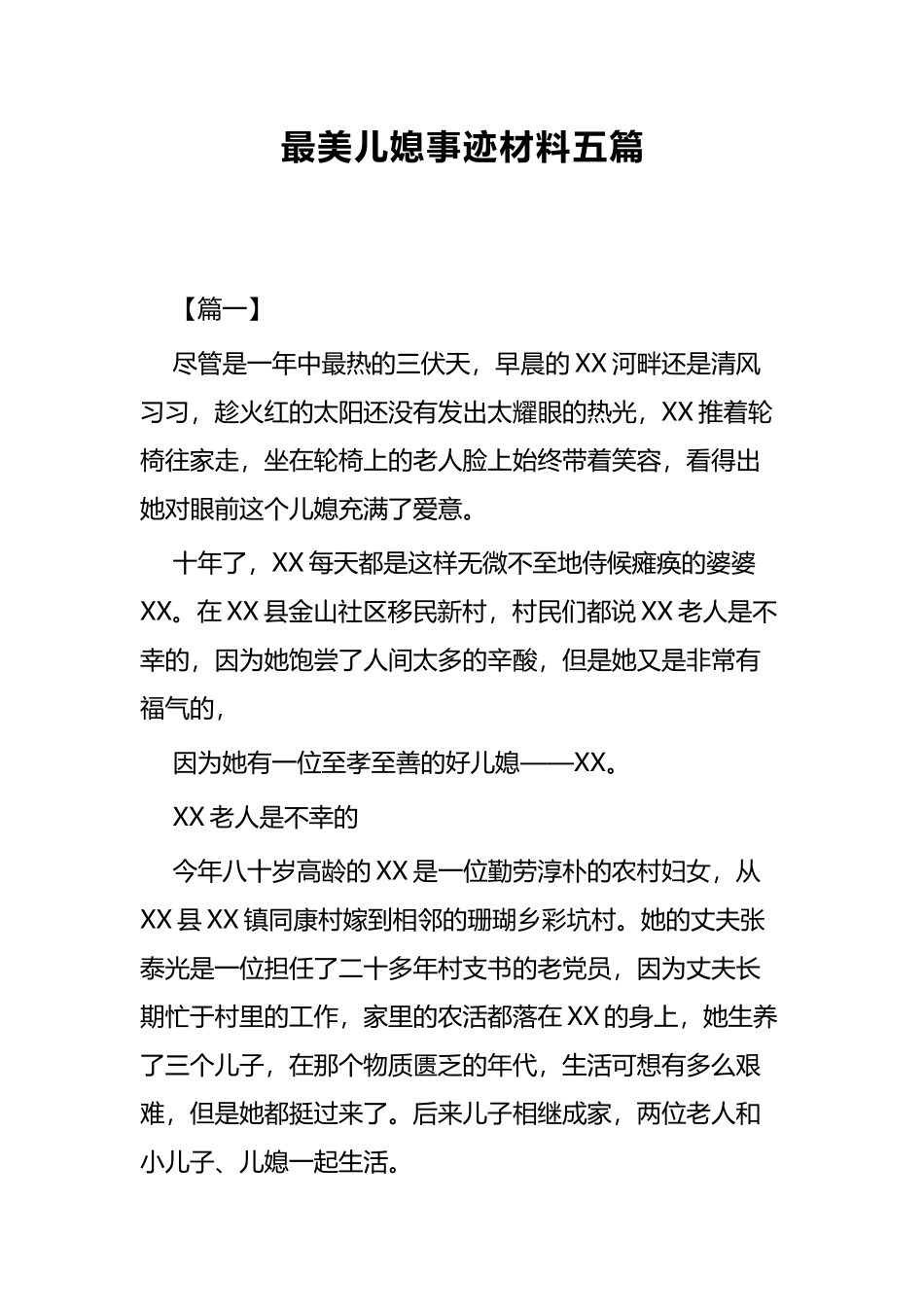 最美儿媳事迹材料五篇.docx_第1页