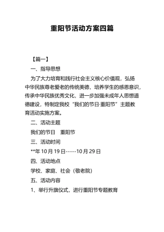 重阳节活动方案四篇.docx