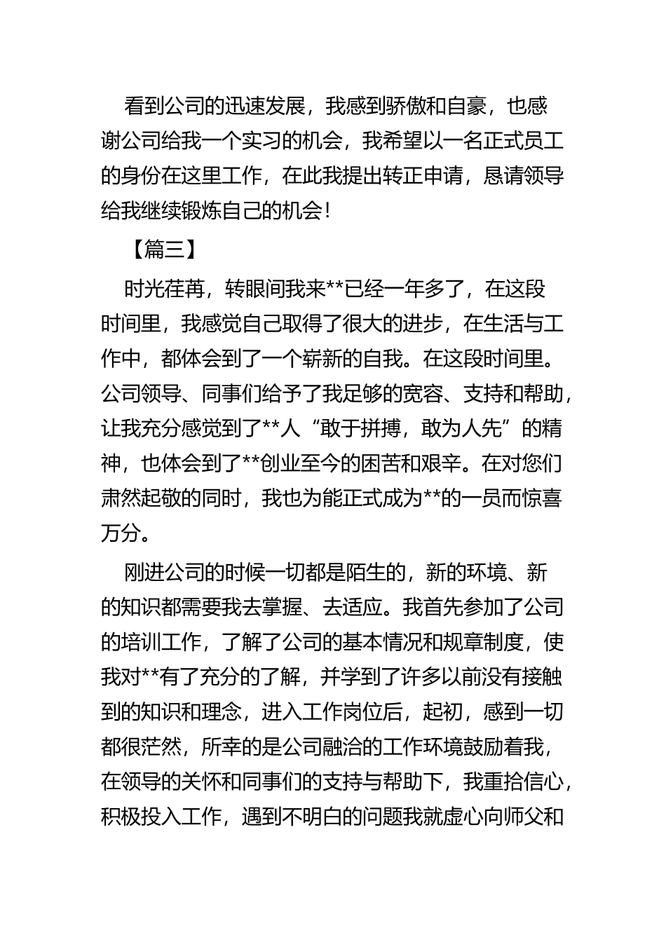 转正申请书四篇.docx_第3页
