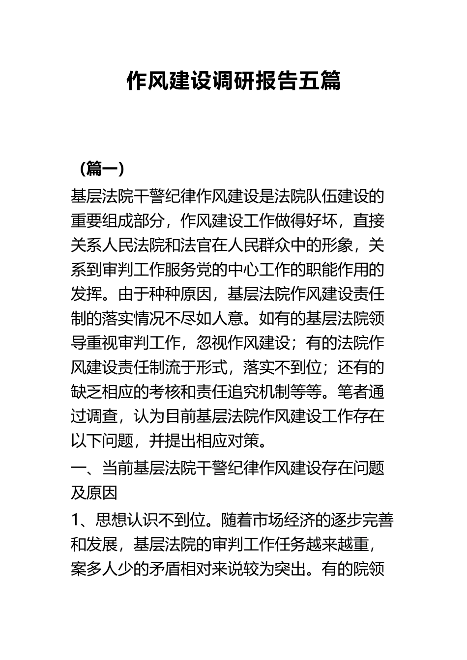 作风建设调研报告五篇.docx_第1页