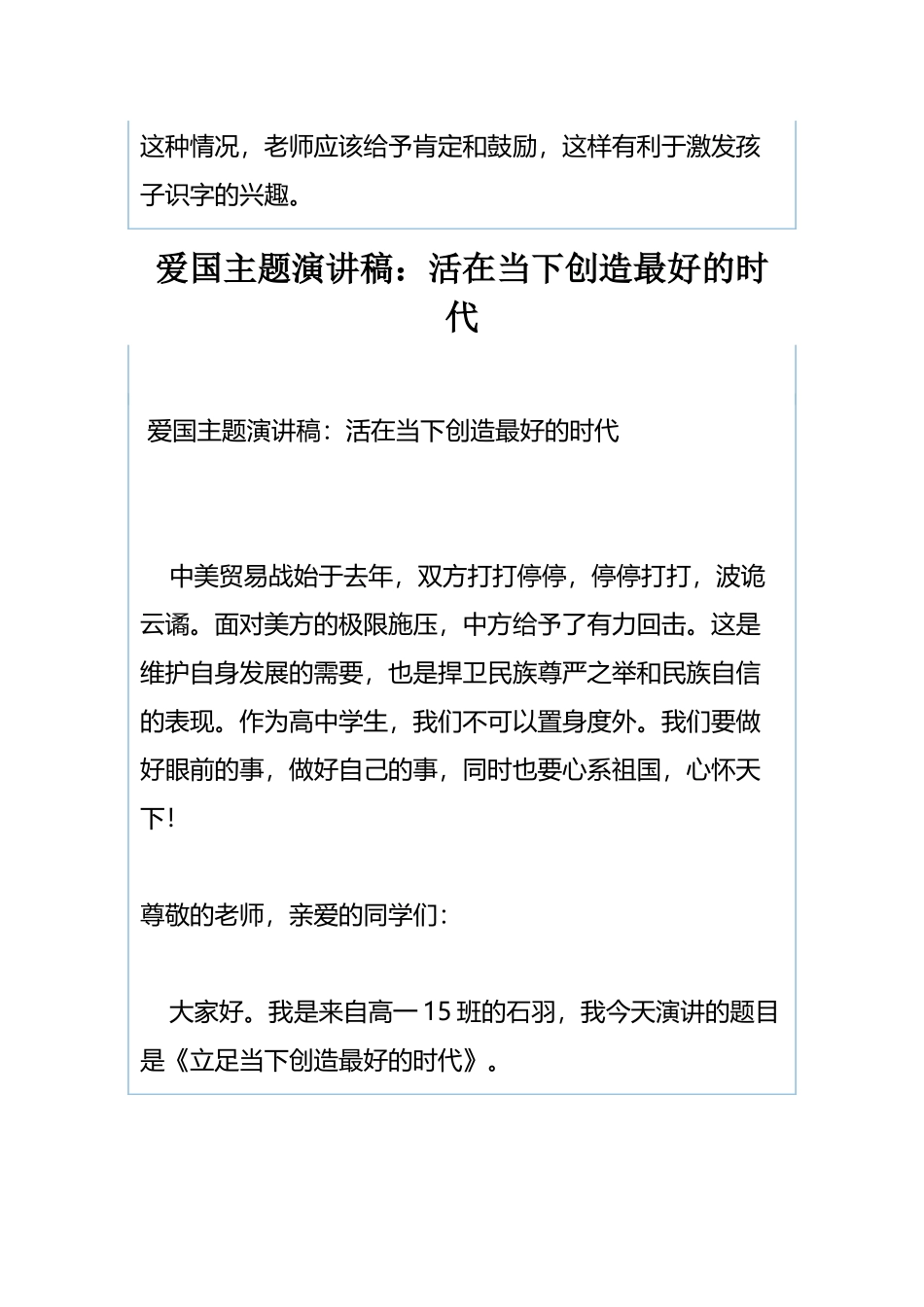识字教学心得体会与爱国主题演讲稿：活在当下创造最好的时代.docx_第3页