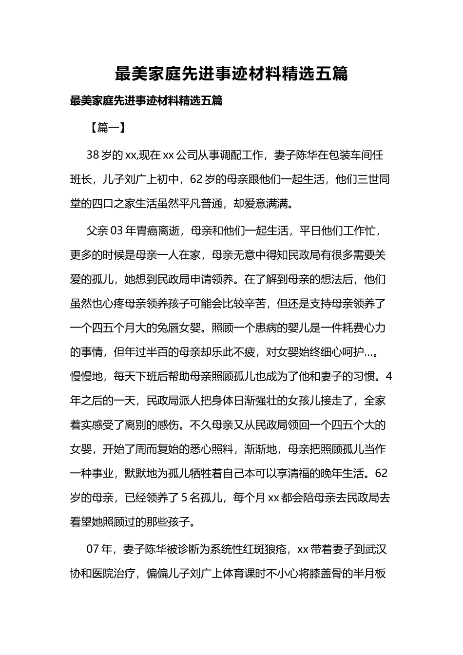 最美家庭先进事迹材料精选五篇.docx_第1页