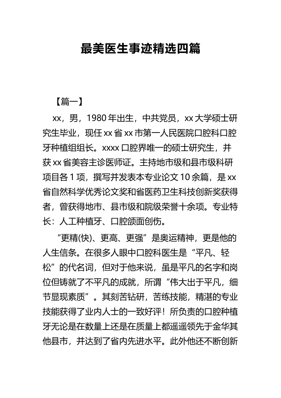 最美医生事迹精选四篇.docx_第1页