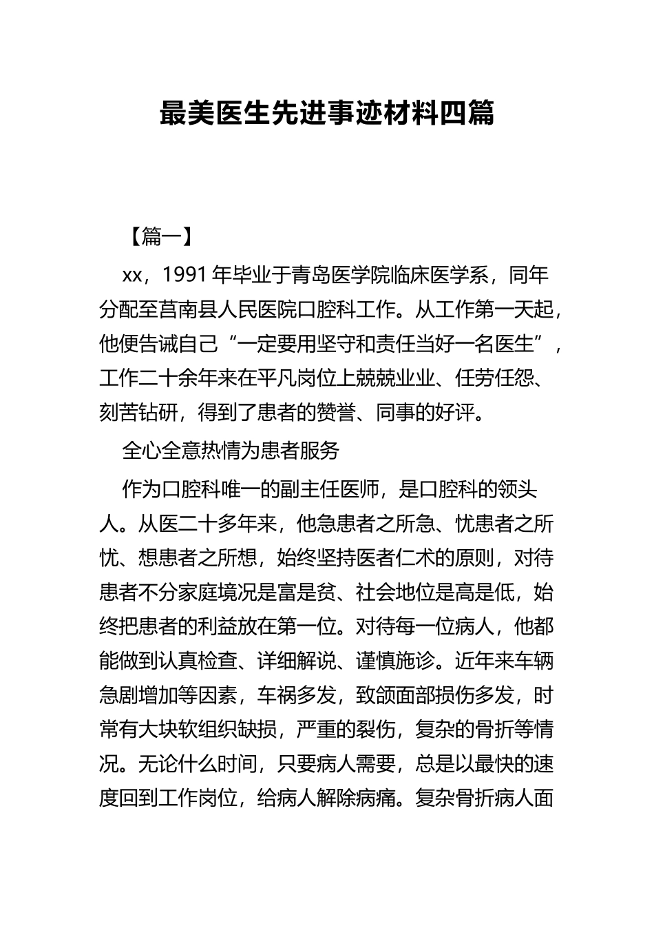 最美医生先进事迹材料四篇.docx_第1页