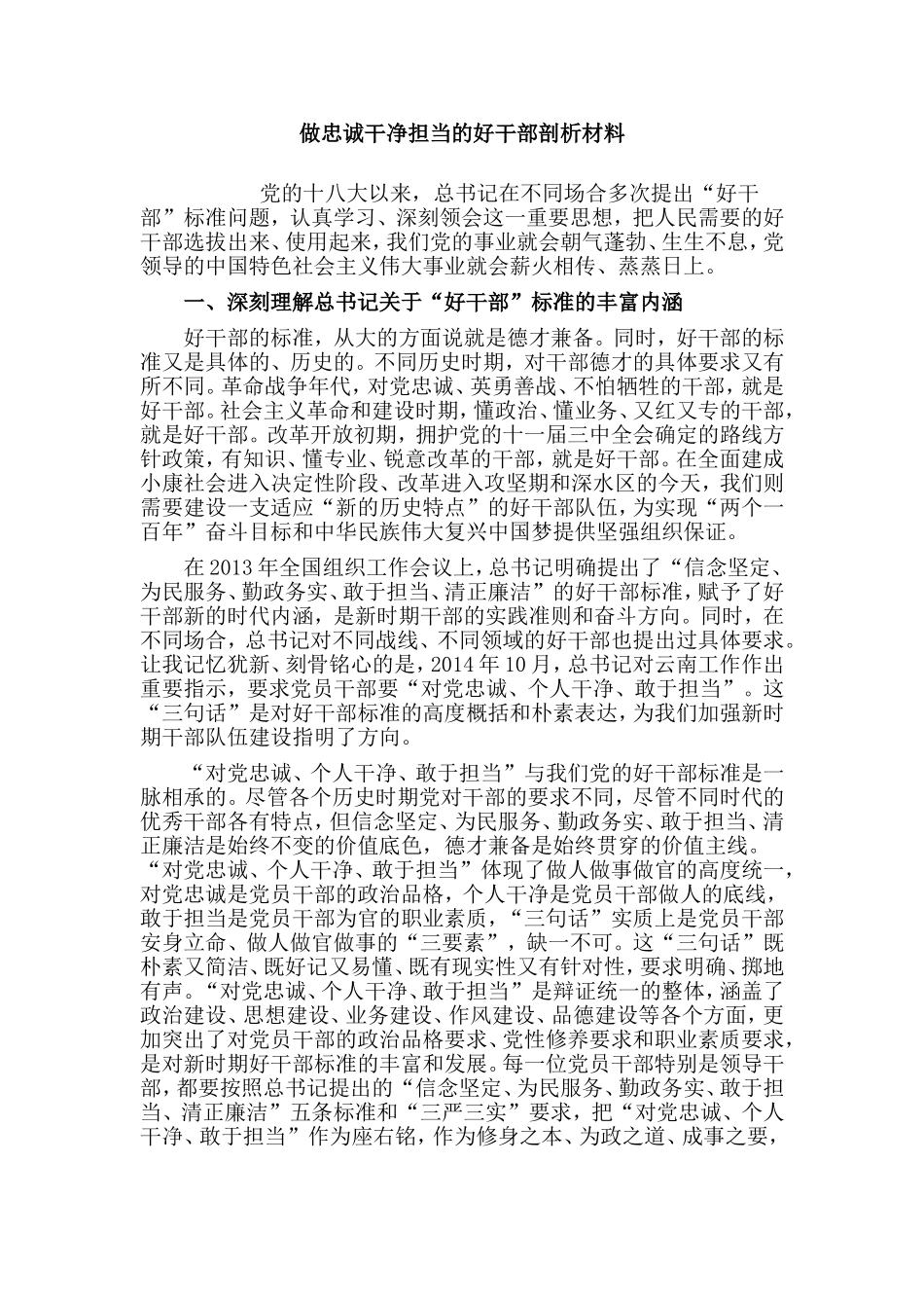 3篇做忠诚干净担当的好干部剖析材料.doc_第2页