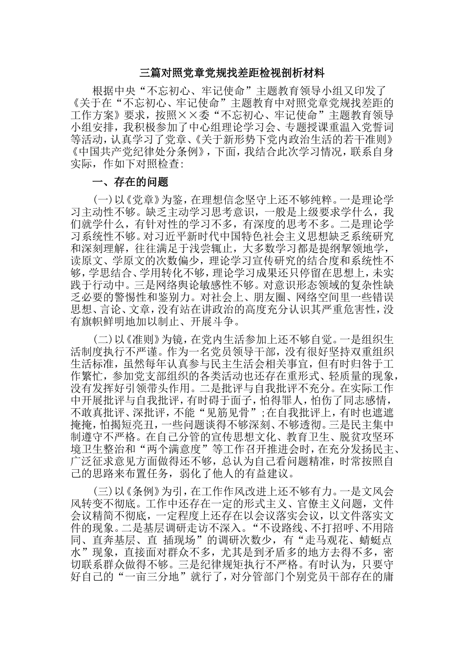 三篇对照党章党规找差距检视剖析材料.doc_第1页