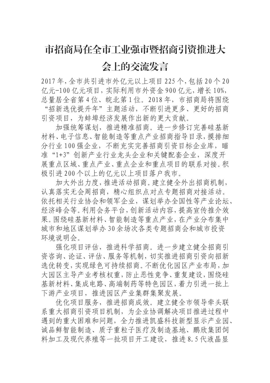 （0906） 市招商局在全市工业强市暨招商引资推进大会上的交流发言.doc_第1页