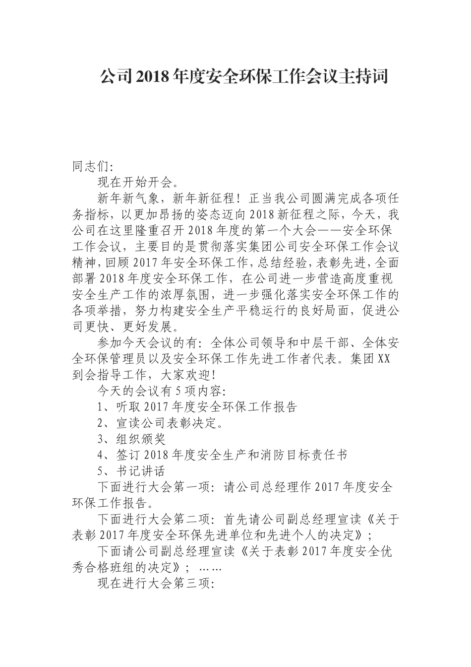 （0906）公司202×年度安全环保工作会议主持词.doc_第1页