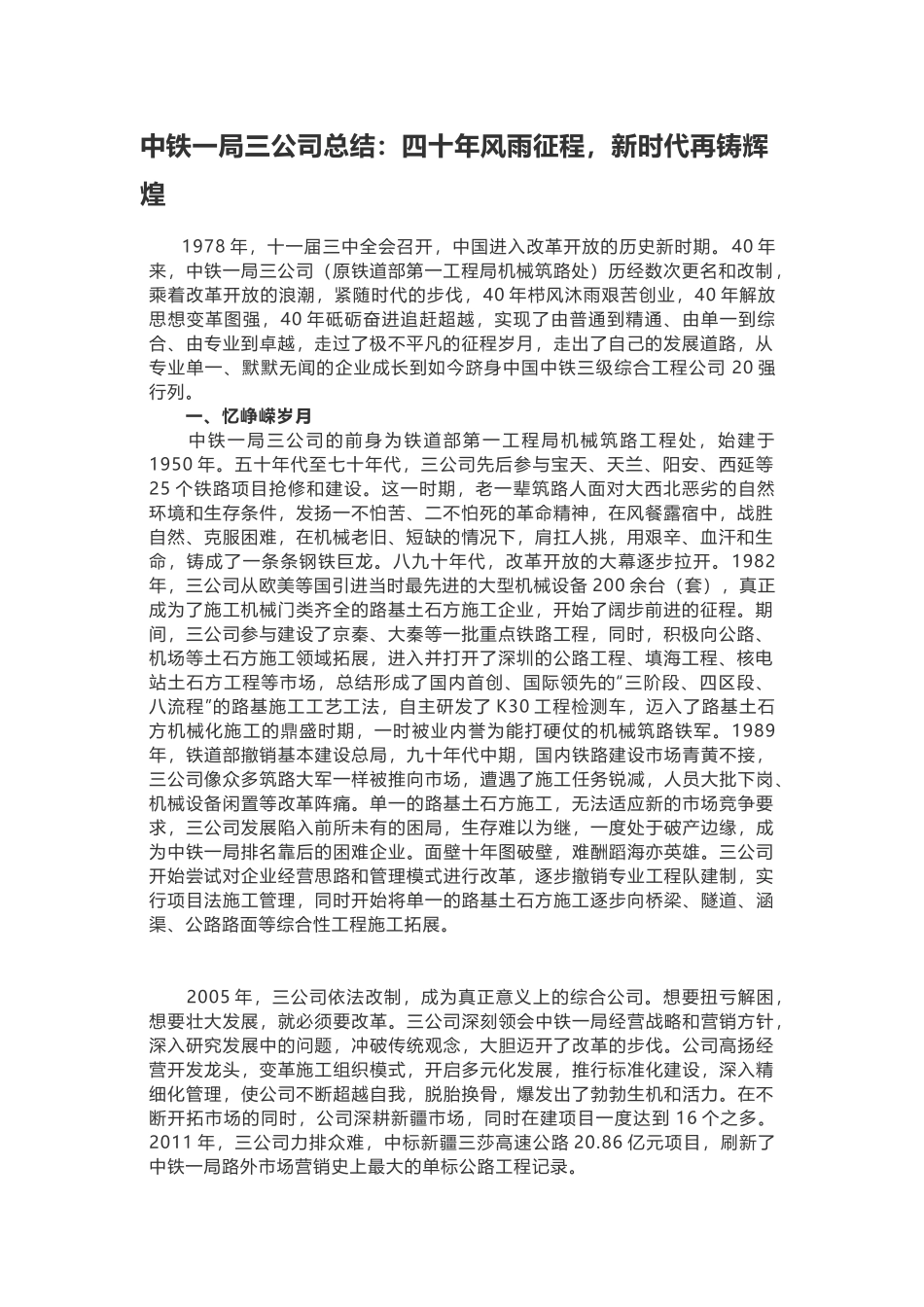 （0904）中铁一局三公司总结：四十年风雨征程新时代再铸辉煌​.docx_第1页