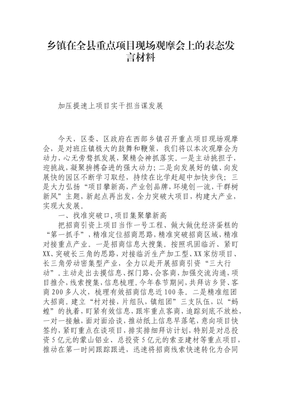 （0906） 乡镇在全县重点项目现场观摩会上的表态发言材料.doc_第1页