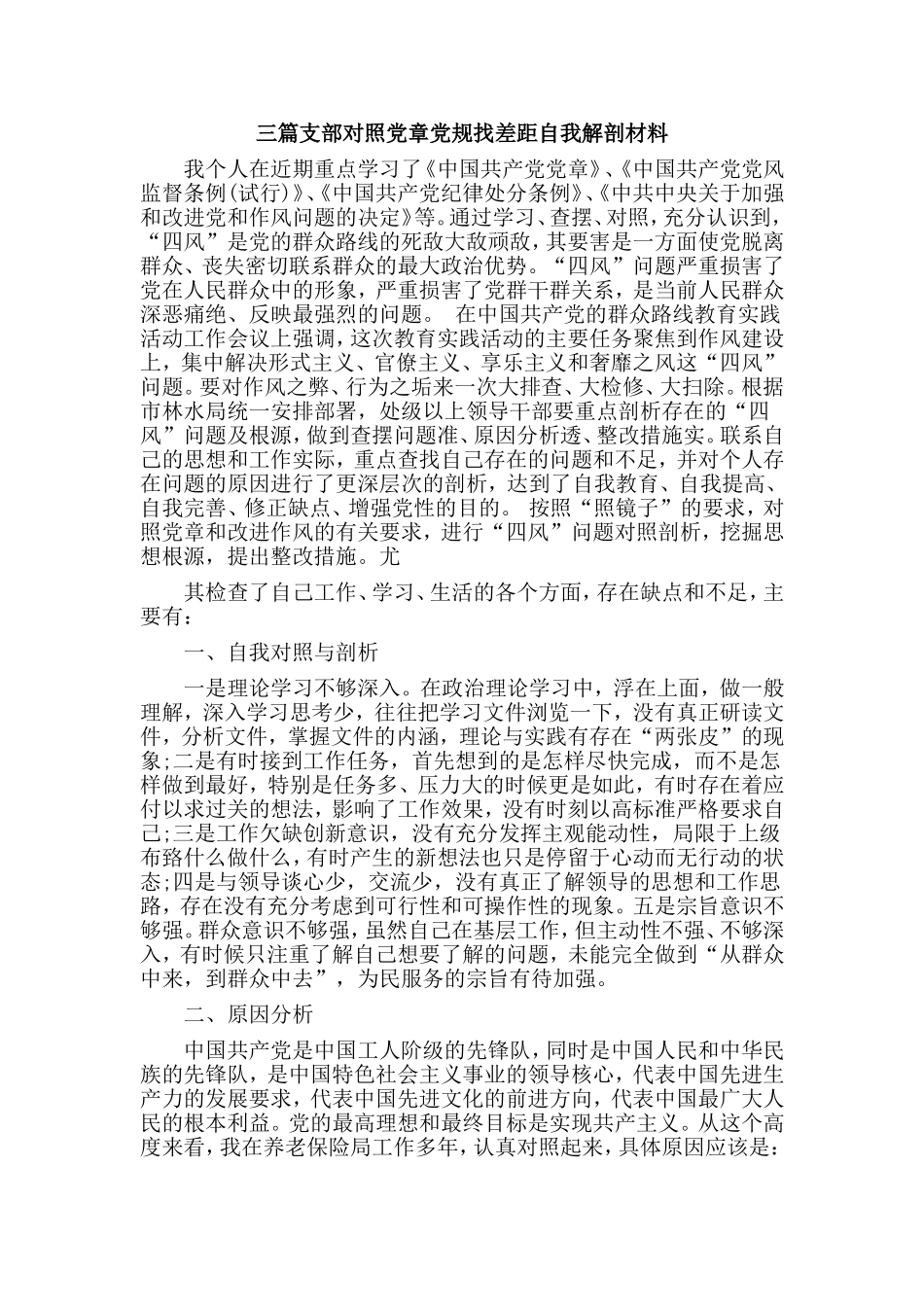 三篇支部对照党章党规找差距自我解剖材料.doc_第1页