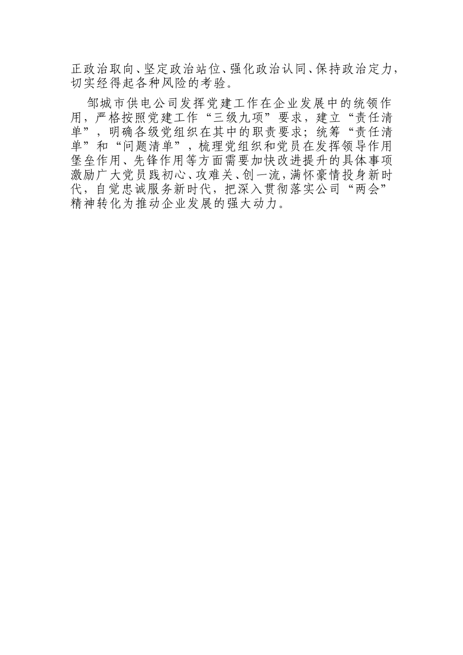 （0906） 山东供电公司：提高政治站位推动基层党建提质增效.doc_第3页