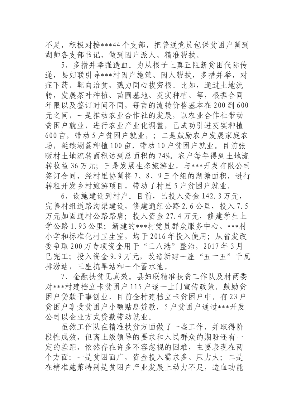 （0904） 妇联精准扶贫驻村工作总结汇报材料.docx_第3页