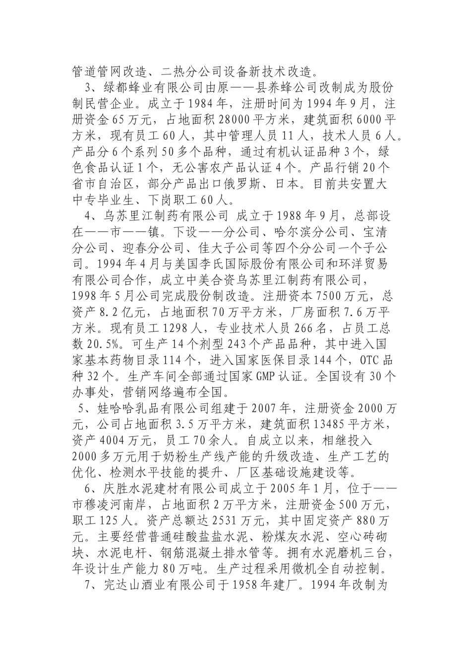 （0904） 民营企业调研报告.docx_第2页