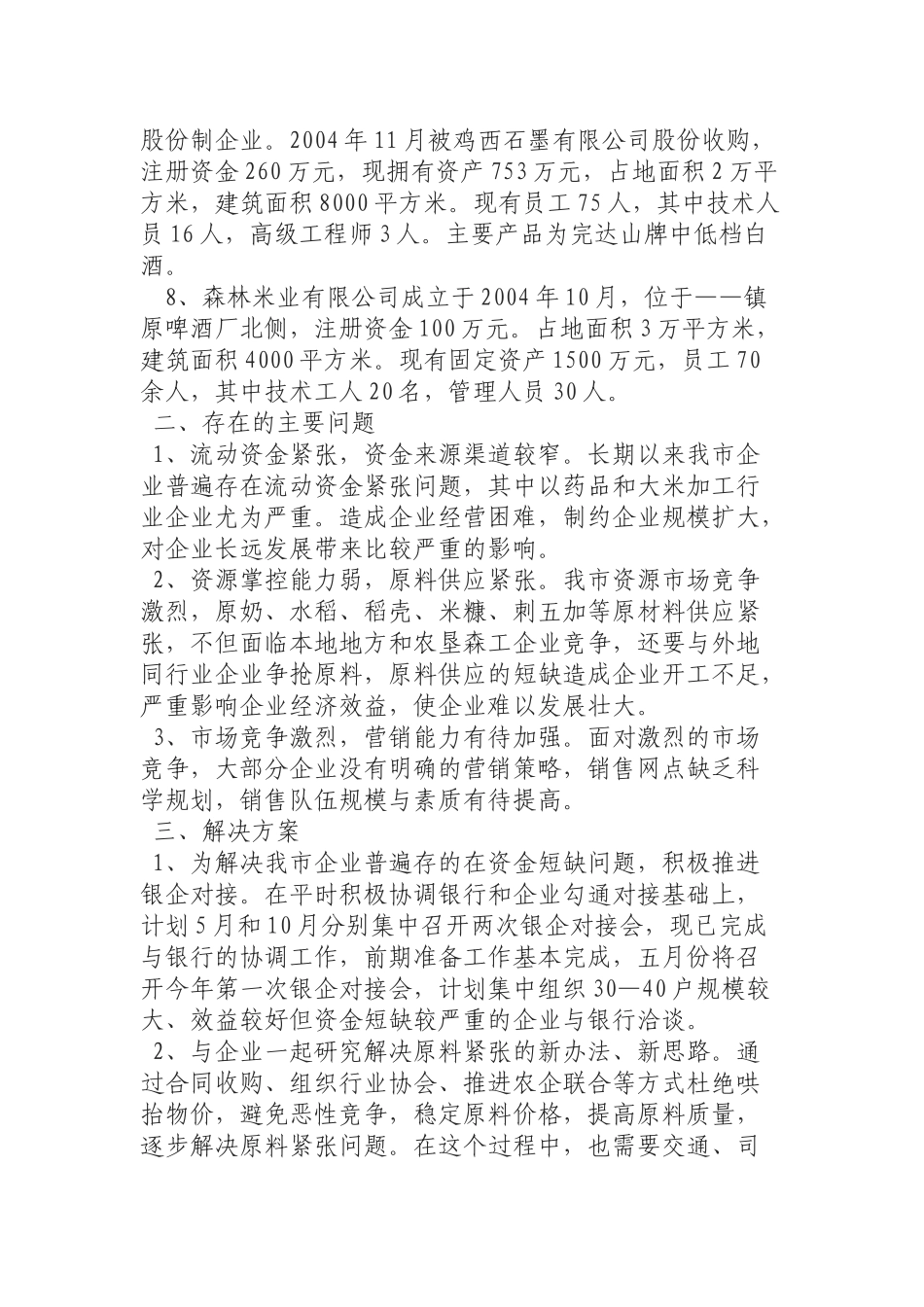 （0904） 民营企业调研报告.docx_第3页