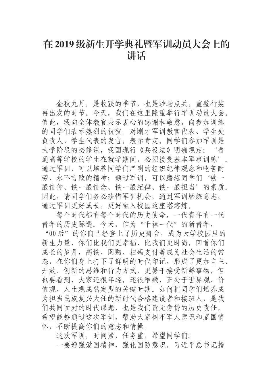 （0904） 在2019级新生开学典礼暨军训动员大会上的讲话.docx_第1页