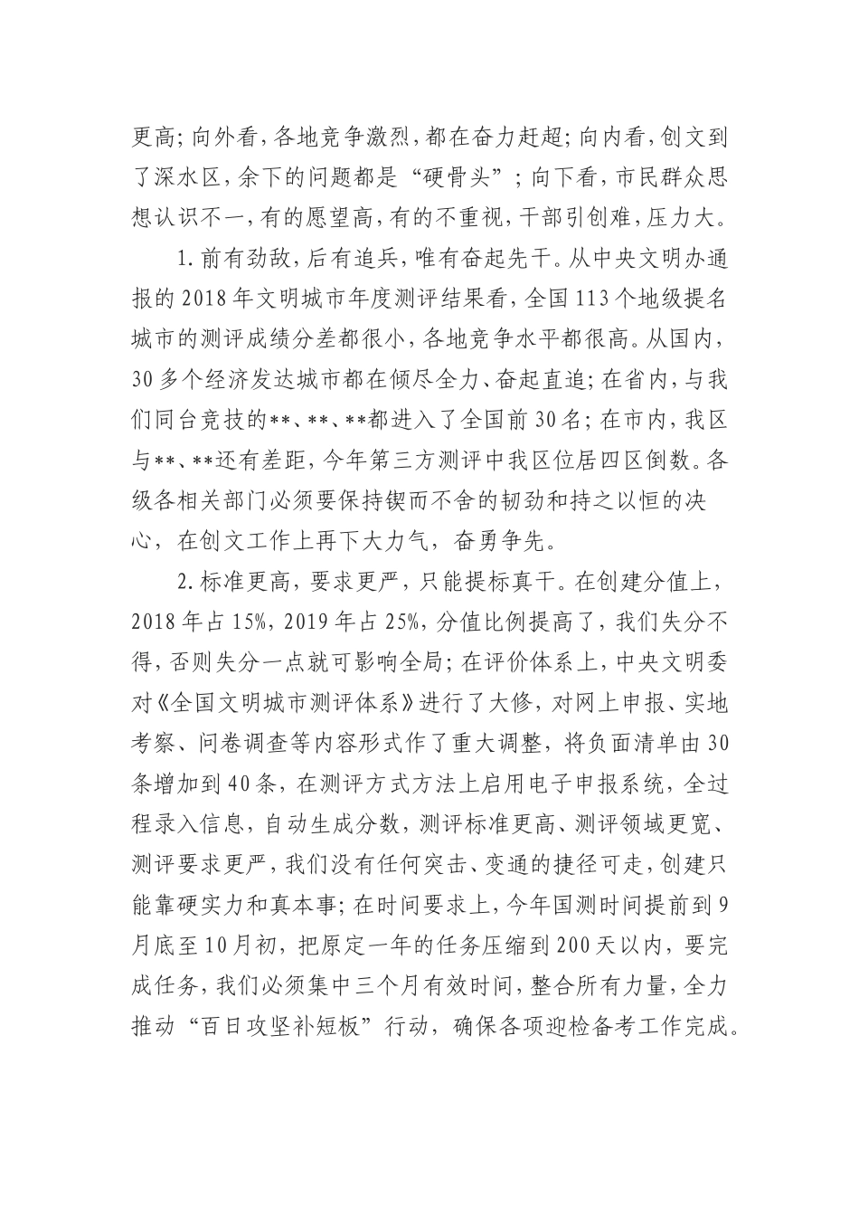 （0906） 在全区创文工作推进会暨“百日攻坚补短板”动员会上的讲话.doc_第2页