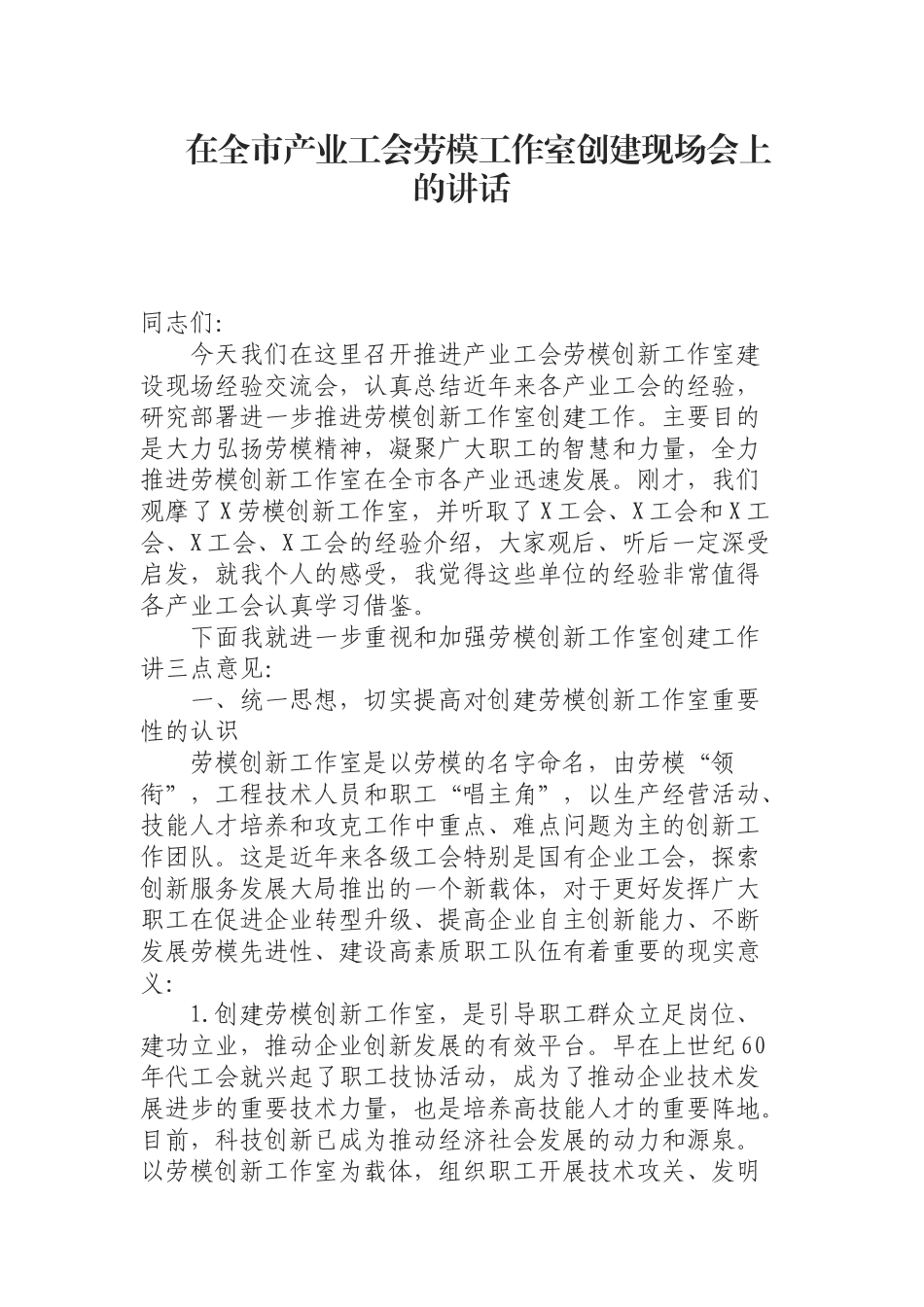 （0904）在全市产业工会劳模工作室创建现场会上的讲话.docx_第1页