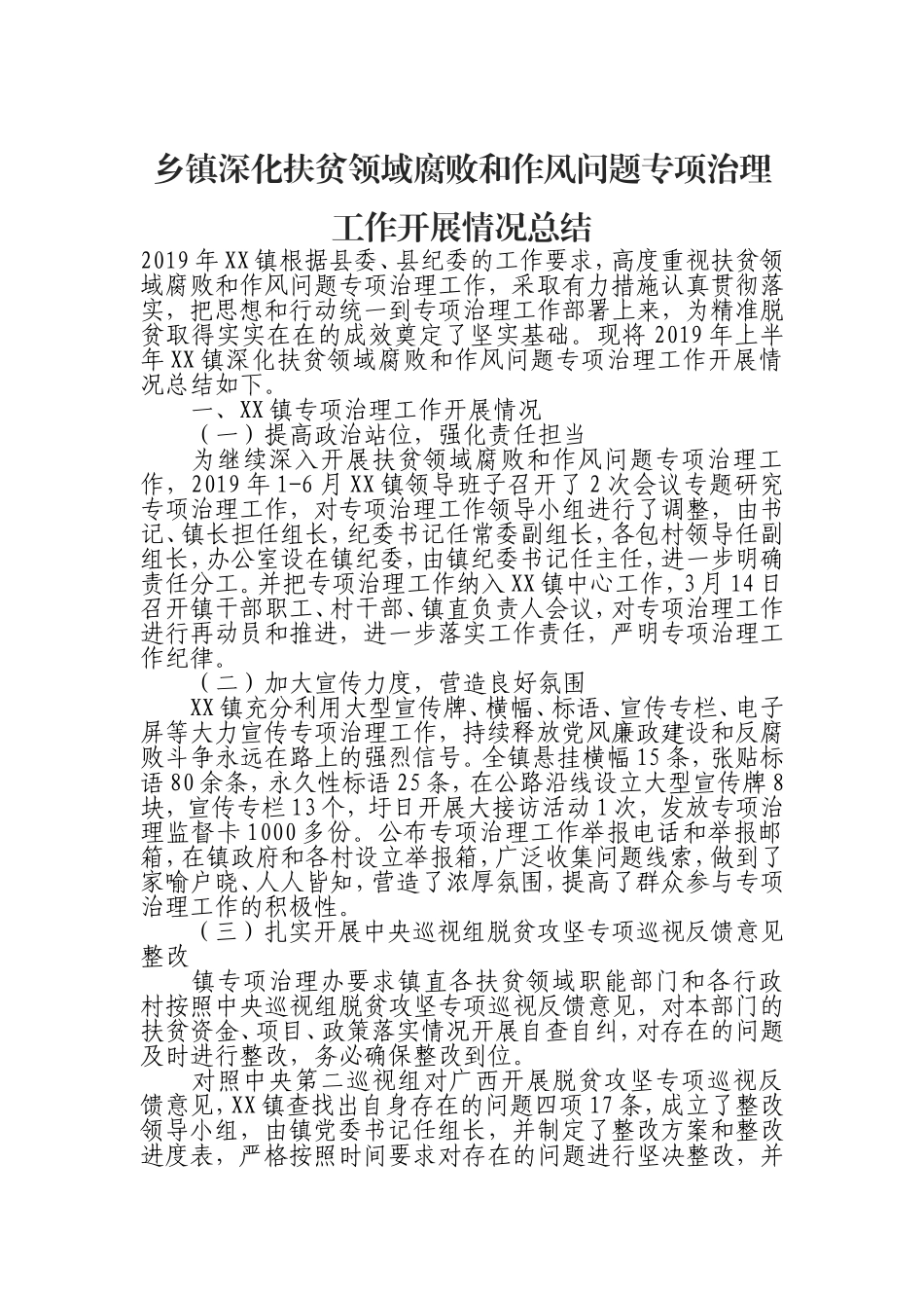 （0925）乡镇深化扶贫领域腐败和作风问题专项治理工作开展情况总结.doc_第1页