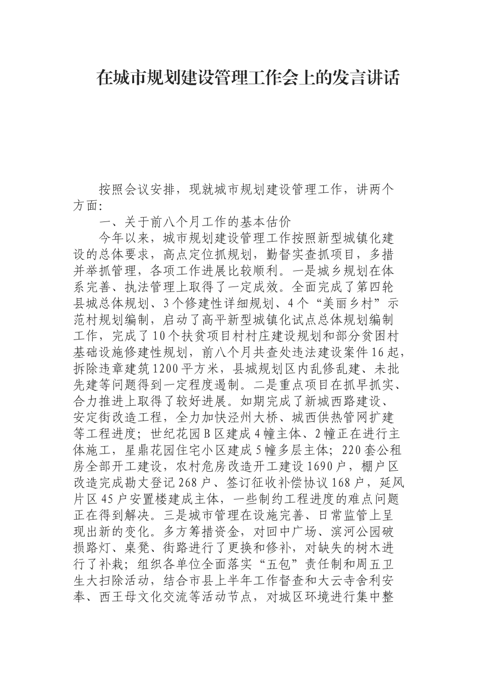 （0904） 在城市规划建设管理工作会上的发言讲话.docx_第1页