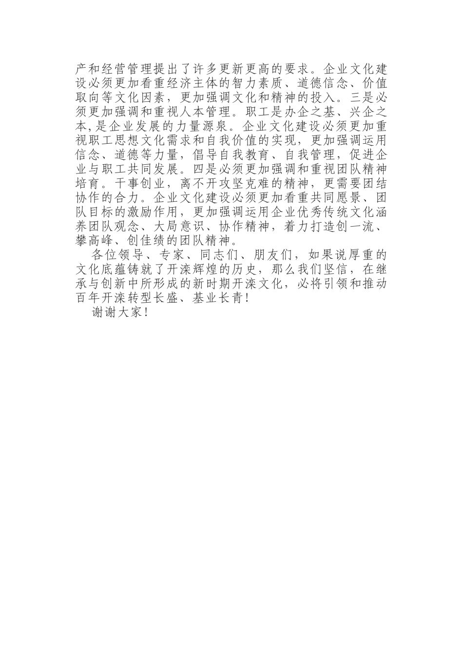 （0904）开滦集团董事长在企业文化年会上的演讲.docx_第3页