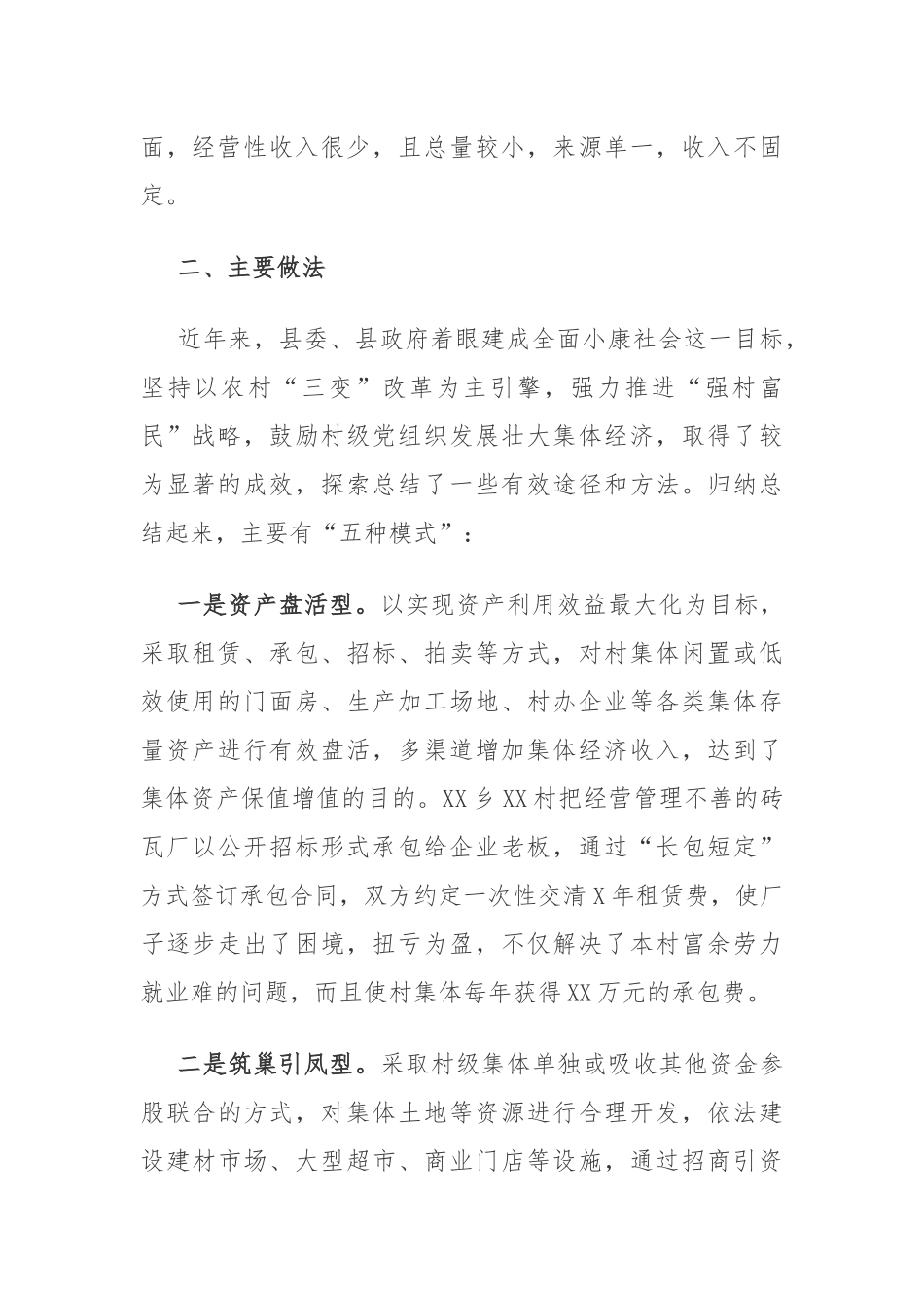 县村级集体经济发展现状调查与思考.docx_第2页