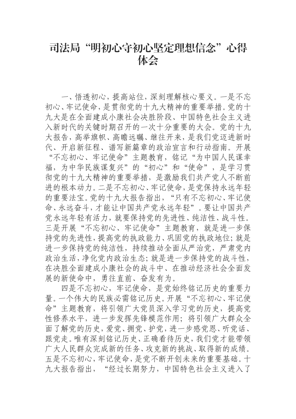 守初心 坚定理想信念”心得体会.doc_第1页
