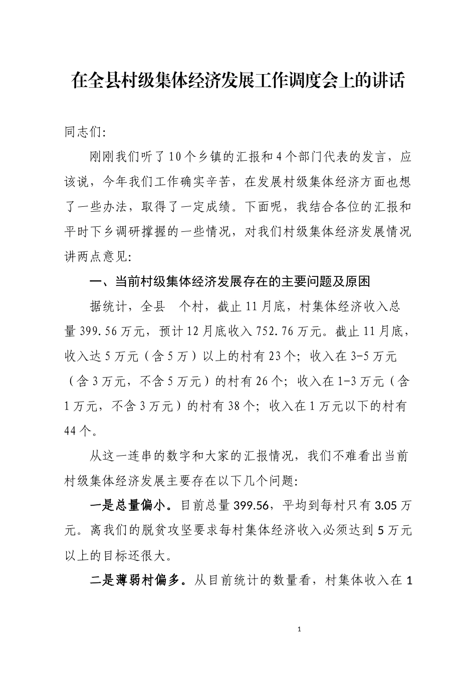 在全县村级集体经济发展工作调度会议上的讲话.docx_第1页