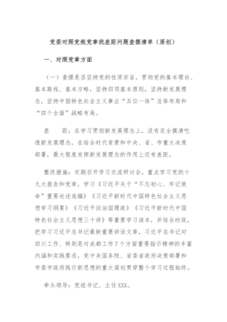 党委对照党规党章找差距问题查摆清单.docx