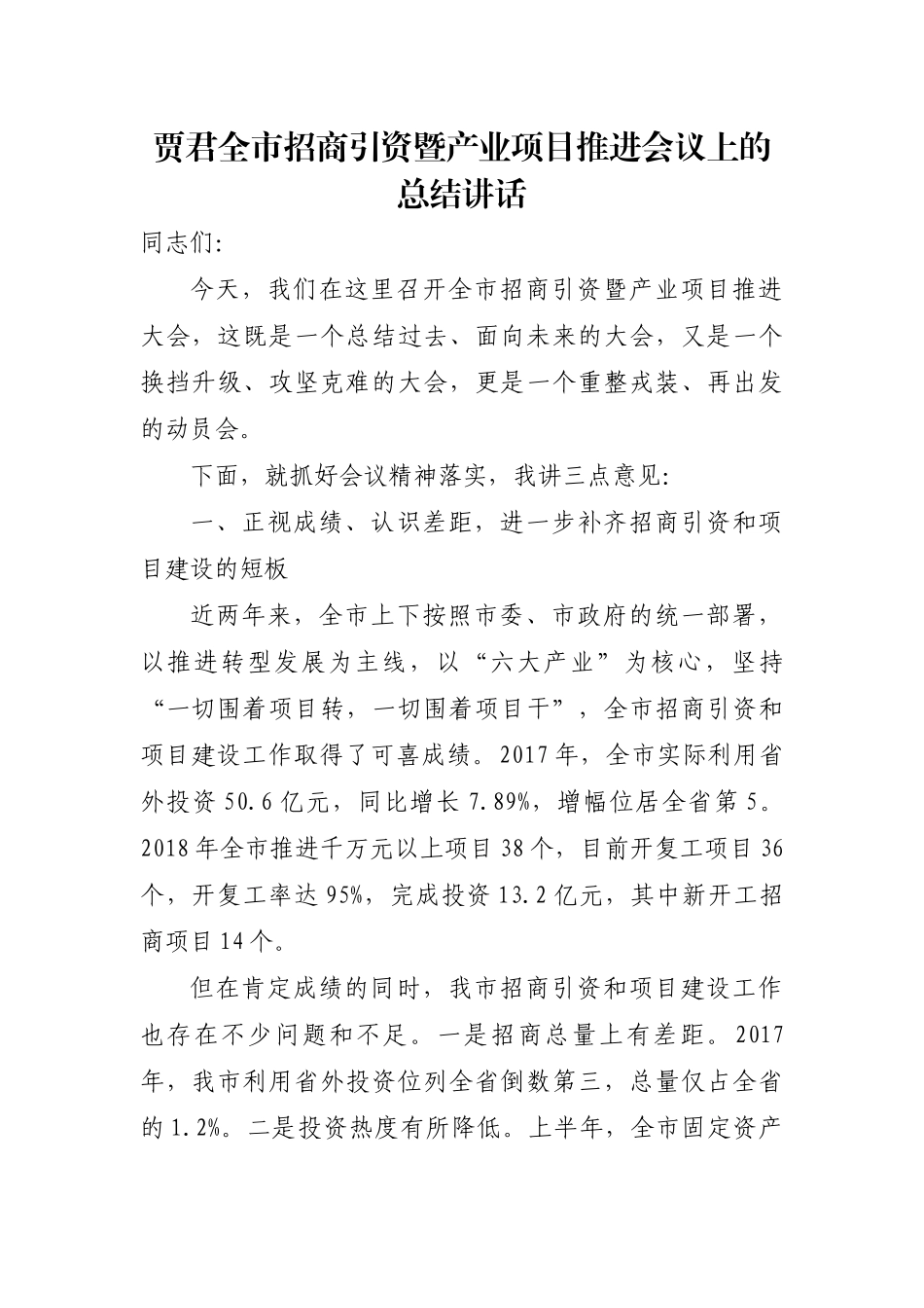 （0923）贾君全市招商引资暨产业项目推进会议上的总结讲话.docx_第1页