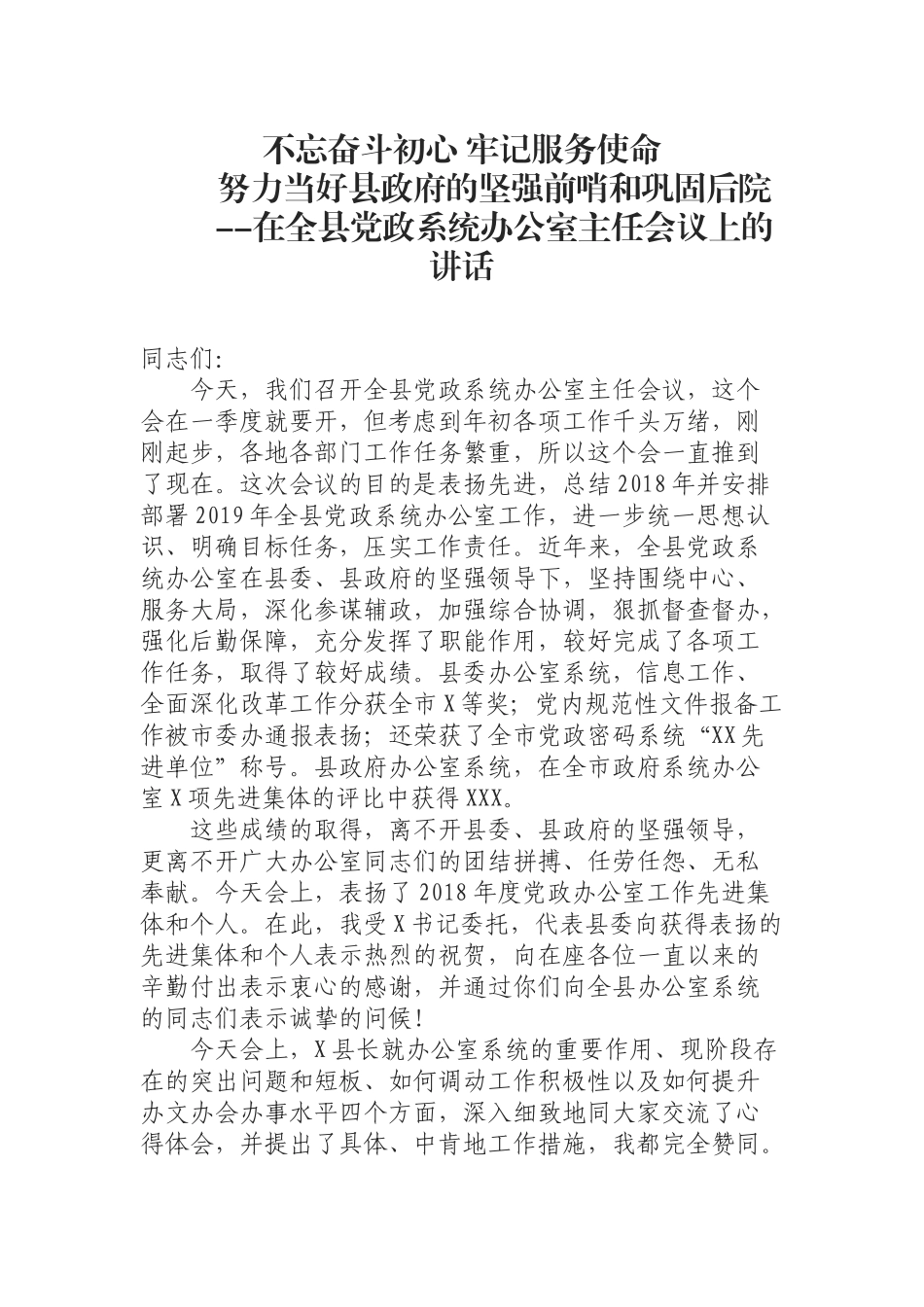 （0923）在全县2019年党政系统办公室主任会议上的讲话.docx_第1页