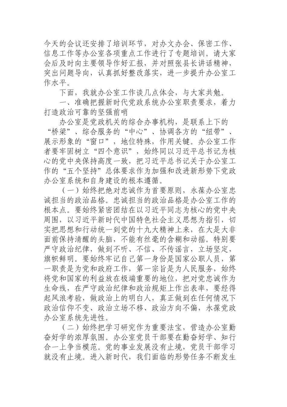（0923）在全县2019年党政系统办公室主任会议上的讲话.docx_第2页