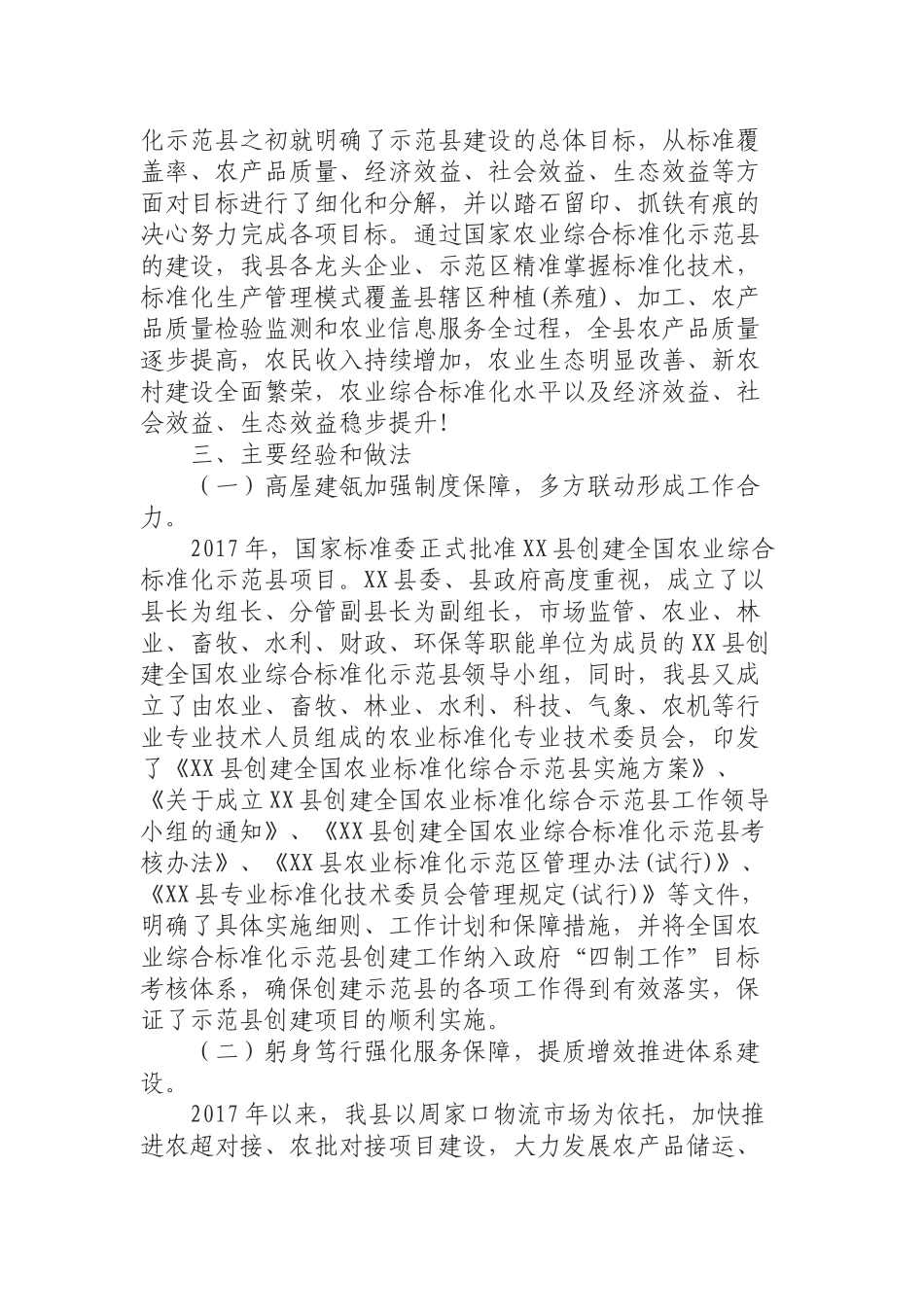 （0923）某县创建全国农业标准化示范县工作情况报告.docx_第2页