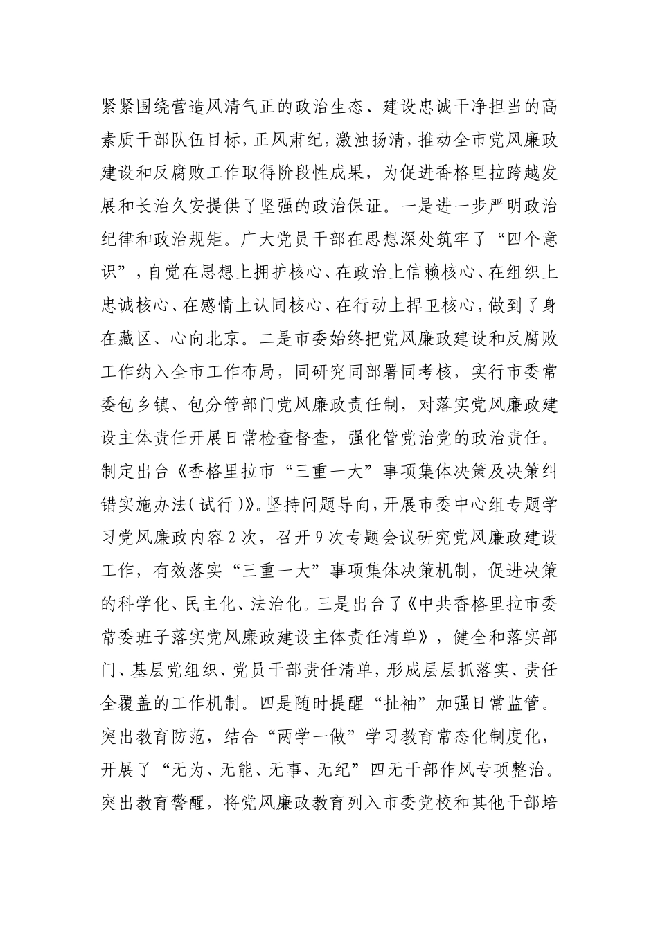 在中国共产党香格里拉市第二届纪律检查委员会第三次全体会议上的讲话.doc_第2页