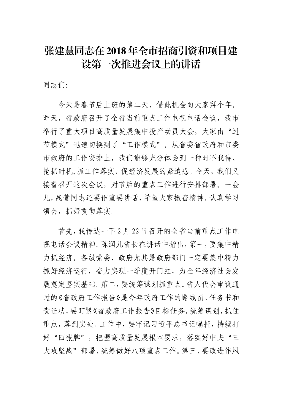 张建慧同志在2018年全市招商引资和项目建设第一次推进会议上的讲话.doc_第1页